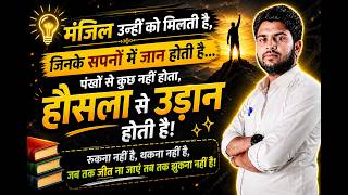 मंजिल उन्ही को मिलती है | manjil unhi ko milti hai jiske hausla me ushan hoti hai #sayari