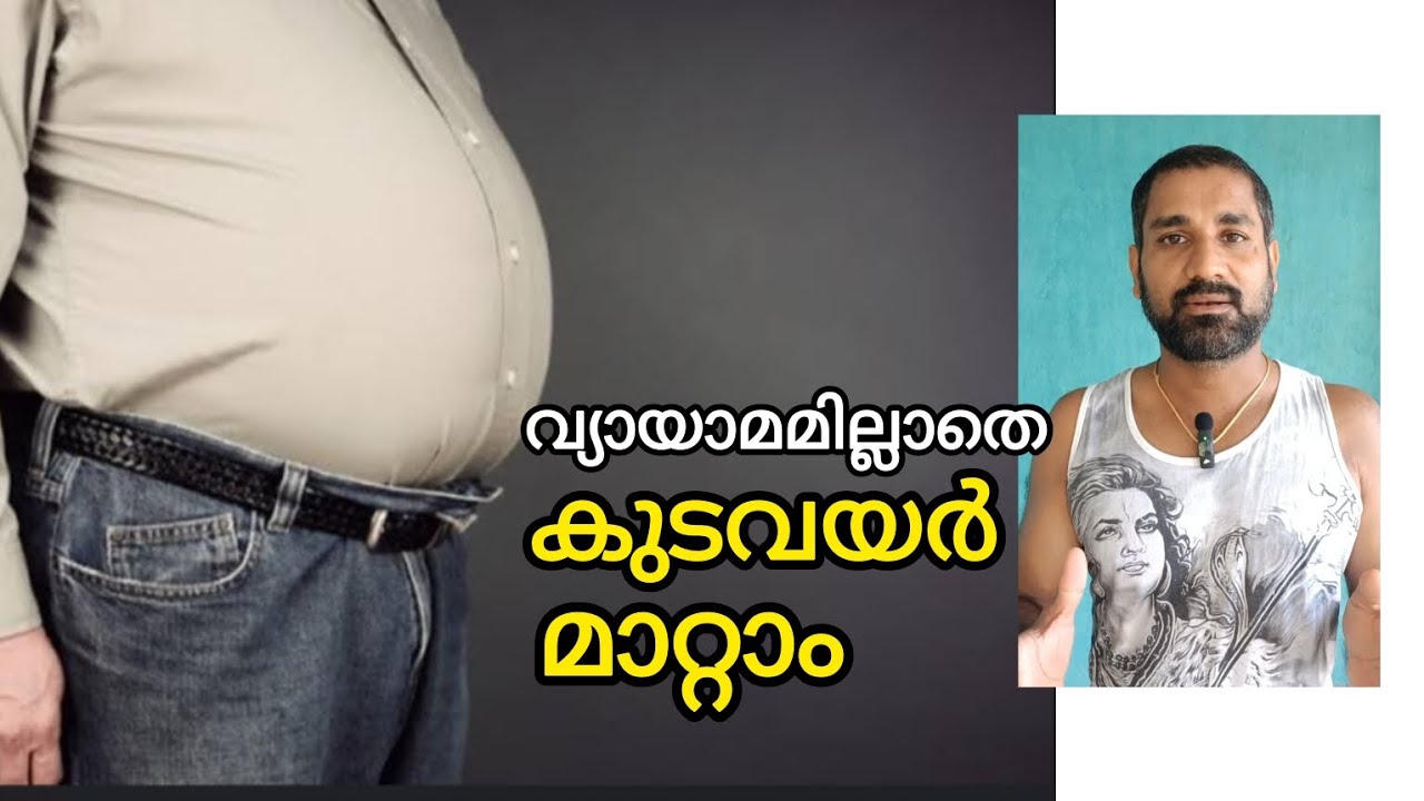 ആഹാരം കുറയ്ക്കാതെ വ്യായാമമില്ലാതെ കുടവയർ കുറയ്ക്കാനുള്ള വഴി