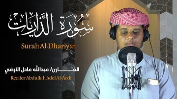 أواخر سورة الذاريات || الحافظ : عبدالله عادل الأرضي