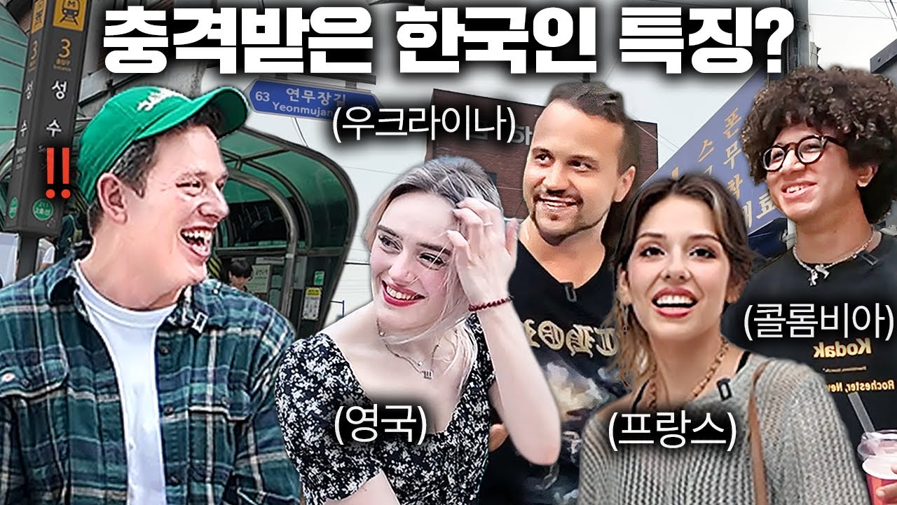 소문으로만 듣던 한국인을 처음 보고 충격받은 외국인들ㅣ길거리 인터뷰