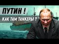 ПУТИН! Как там твой “теневой флот”!?