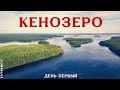 Путешествие по Кенозеру. День первый. / Traveling around Kenozero. The first day.