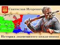 Святослав Игоревич. История знаменитого князя-воина