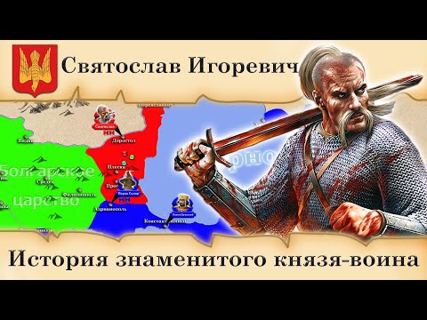 Видео: Война на Святослав с Византия. Битката при Преслав и героичната защита на Доростол