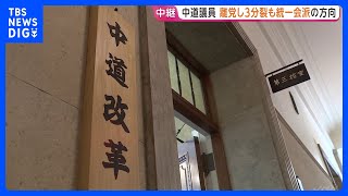 中道“分裂”きょう正式決定へ　立憲民主出身は新党立ち上げ・公明系は公明党復党へ　所属全議員で協議｜TBS NEWS DIG