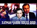 НАЗДИ  МАРДУМ ҶАВОБ ХОҲЕД ДОД