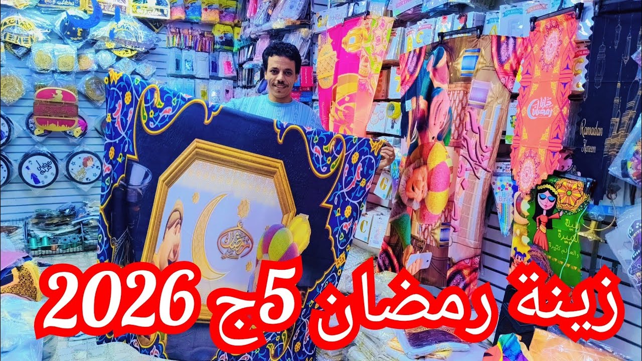 ٥ج زينه رمضان🌛 فوانيس نور خداديه مفارش الخياميه فروع النور ٧ج السيريا الكوشن الصواني الخشب ٢٠٢٦🎇🎉