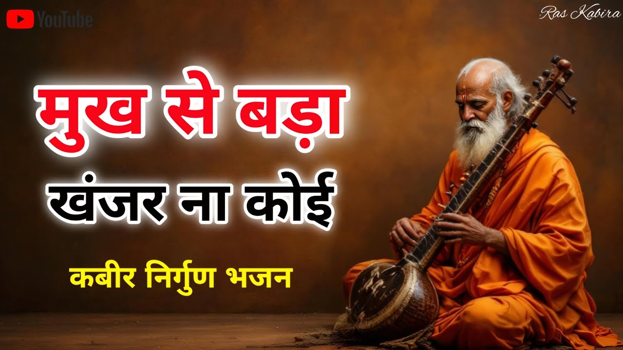 ✨ मुख से बड़ा खंजर ना कोई | Peaceful Kabir Nirgun Bhajan | Ras Kabira