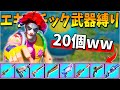 エキゾチック武器20個で『エキゾチック縛り』をしたらめちゃくちゃゴリ押しで爆笑wwwww【フォートナイト】
