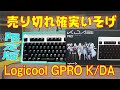 【売切確実】ロジクール限定モデル GPRO LoL K/DA キーボード実機レビュー Logicool 発売神速レビュー