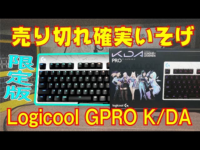 Logicool GPRO LoL K/DAゲーミングキーボード