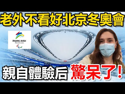 ⛸️❄️老外不相信北京冬奧會科技勝過日本？親自體驗場館後，直呼壓根不是一個層次！😱🤖 🤖 🤖