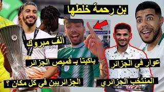 احتفال سعيد بن رحمة | باكيتا بقميص المنتخب الجزائري  | عوار في الجزائر ..! 😱