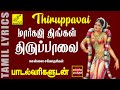 மார்கழி திருப்பாவை வரிகளுடன் | Margazhi Thingal | Thiruppavai with Tamil Lyrics | Vijay Musicals