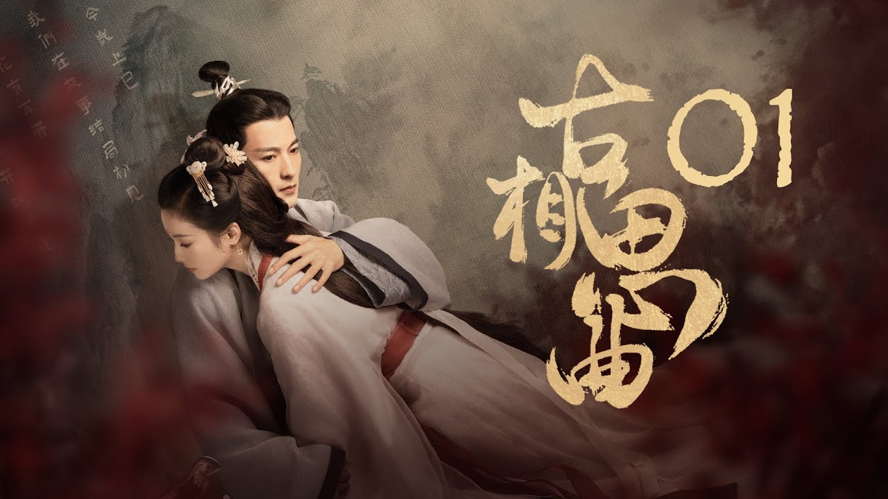 古相思曲：穿越千年只為拯救她