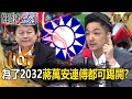 國民黨內部的權力鬥爭