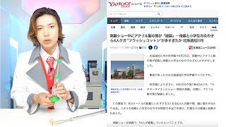 【事故】実験ショー中に筒が「破裂」母親と小学生の女の子ら4人ケガについて・・・