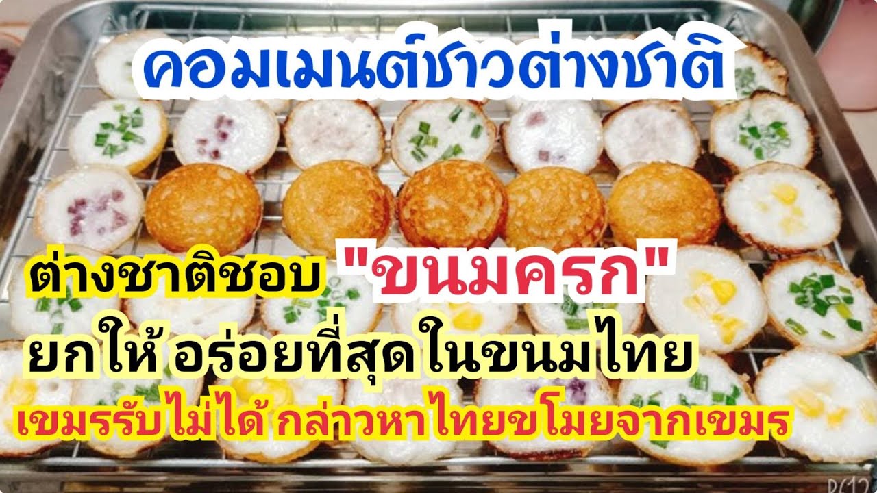 ชาวต่างชาติ ยกขนมครก อร่อยสุดในขนมไทย เขมรไม่พอใจ นั่นมันขนมเขมร