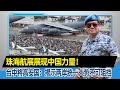珠海航展展现中国力量！台中将高安国：揭示两岸统一大势不可阻挡 ︱珠海航展 ︱两岸交流 ︱两岸和平