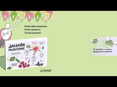 "Дизайн-мышление. От инсайта к новым продуктам и рынкам" М. Леврик, П. Линк, Л. Лейфер