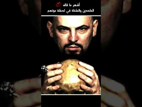 أشهر ما قاله الملحدين والطــ ـغاة في لحظة مـ ــوتــ ـهم