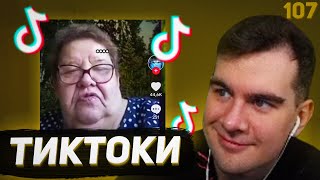 Братишкин Смотрит - Тиктоки #107