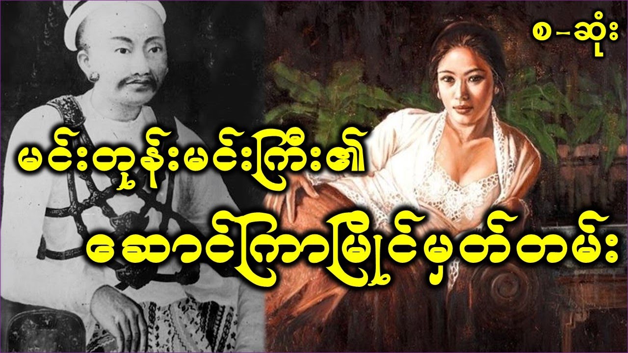 တိုင်းရင်းဆေးအစွမ်းနှင့် မင်းတုန်းမင်းတရားကြီး၏ ဆောင်ကြာမြိုင်မှတ်တမ်း စ-ဆုံး