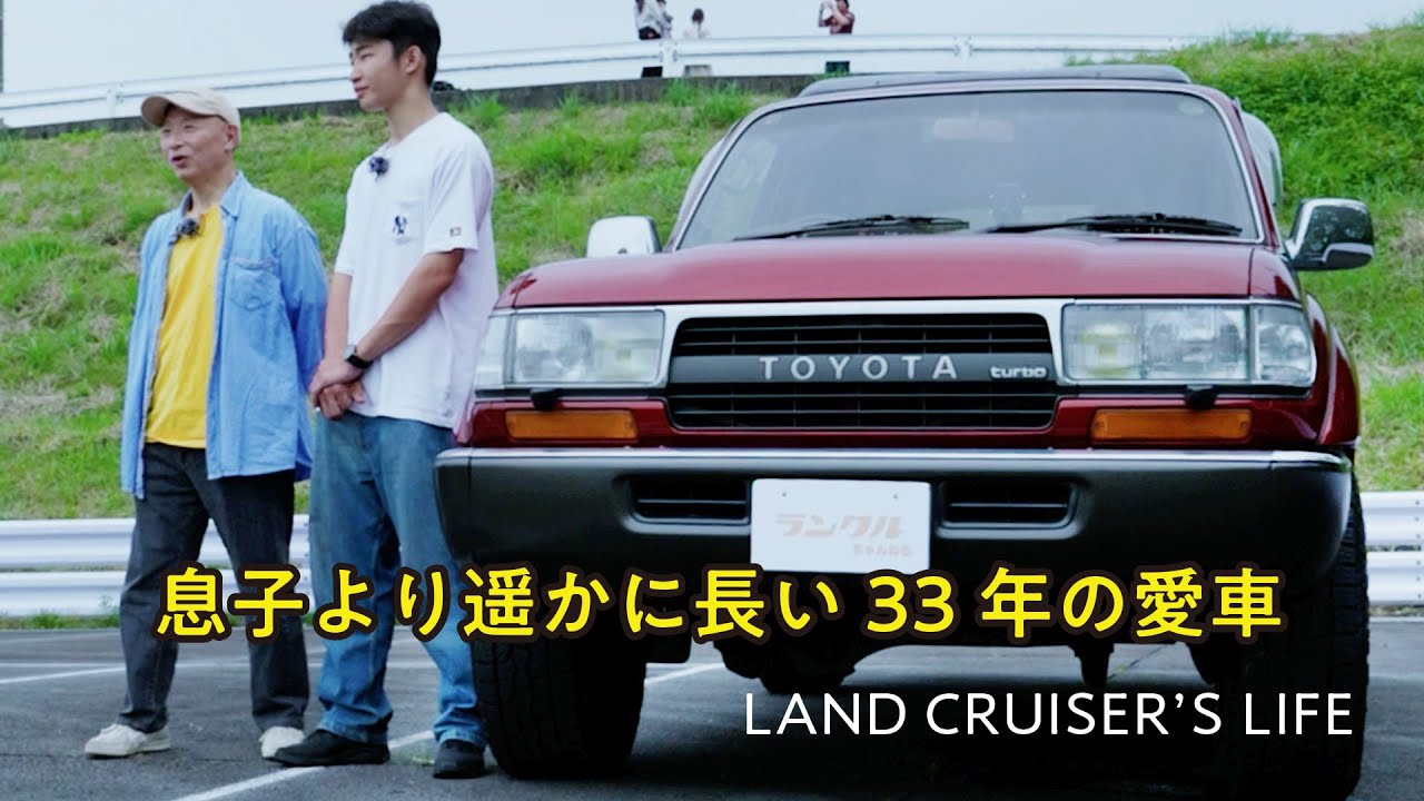 平成から33年間乗り継いできたランクル80！長く綺麗に乗る秘訣をオーナーが語る【ランクルズ#135】