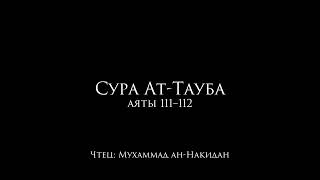 Сура Ат-тауба - Аяты 111-112 - Чтец Мухаммад Накидан
