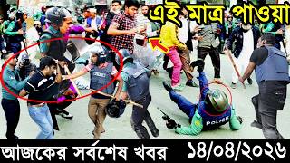 Ajker Bangla Khobor 14 April 2026 | Bangladesh Latest News |Somoy Sangbad News।Bangla News Today