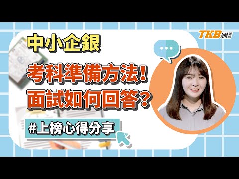 【銀行考試】中小企銀上榜學員來分享考科準備方法、面試如何回答！｜銀行招考｜TKB購課網