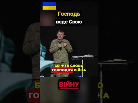 Господь веде Свою війну!