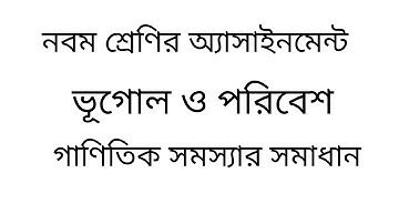 নবম শ্রেণির অ্যাসাইনমেন্ট ভূগোল ও পরিবেশ||Class Nine Assignment Geography and Environment