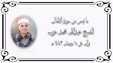سورة الأنفال - قرآن فجر ١١ أبريل ٢٠٢٢- الشيخ عبدالله محمد عزب