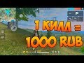 ДОНАТ 1000 РУБЛЕЙ ЗА КАЖДЫЙ КИЛЛ! Челлендж FREE fire!