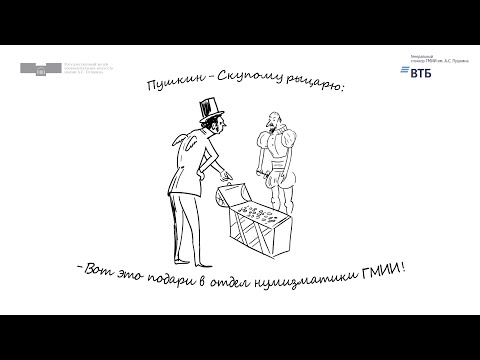 В Пушкинский с Пушкиным. Серия 7. Отдел нумизматики