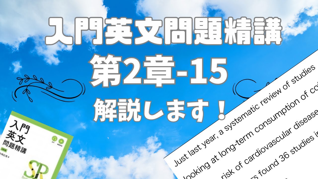 入門英文問題精講 第2章 [ 15 ] を解説します。 - YouTube