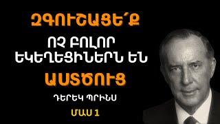 ՃՇՄԱՐԻՏ ԵՎ ԿԵՂԾ ԵԿԵՂԵՑԻՆ | Մաս 1 | Դերեկ Պրինս