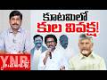 కూటమిలో కుల వివక్ష! | Caste Discrimination in Kutami Govt! | CM Chandrababu | Journalist YNR