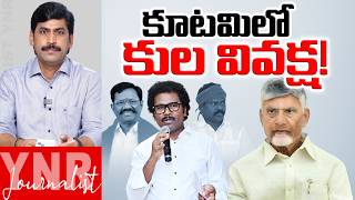 కూటమిలో కుల వివక్ష! | Caste Discrimination in Kutami Govt! | CM Chandrababu | Journalist YNR