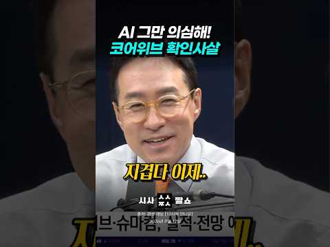 <strong>AI</strong> 거품론? 코어위브 역대급 실적에 싹 들어갔습니다! 엔비디아와 HBM이 증명하는 찐 <strong>슈퍼</strong> 사이클 #시사짤쇼 #코어위브 #박시동