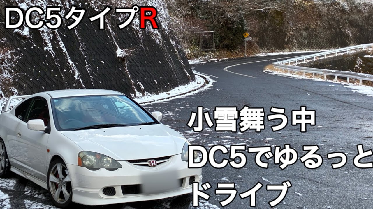 【DC5タイプR】小雪舞う中DC5タイプRでゆるっと初走り