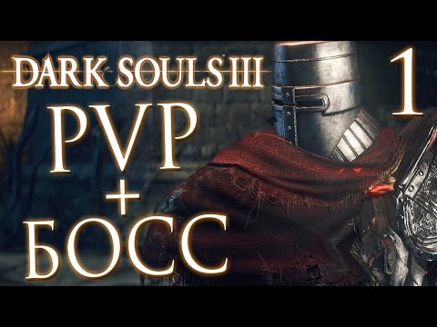 Видео: Прохождение Dark Souls 3 —  PVP и ВТОРЖЕНИЯ +БОССЫ