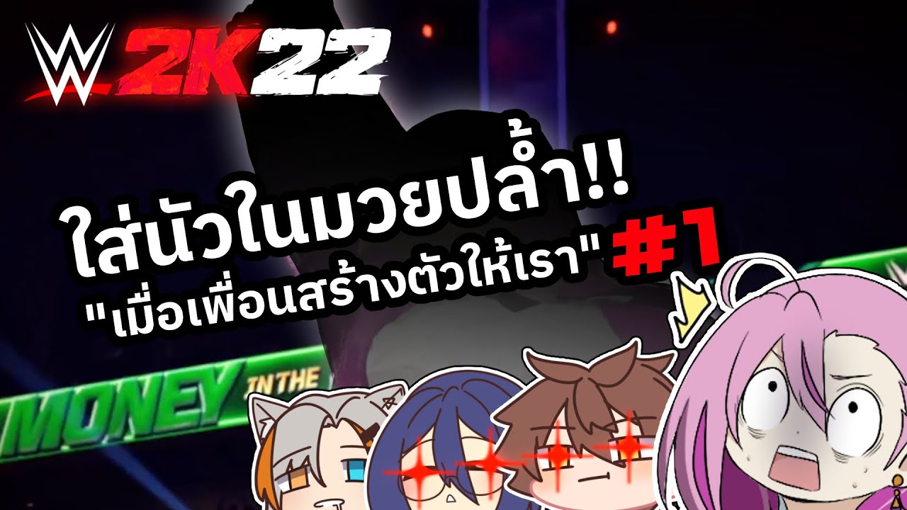 [WWE2K22] เมื่อเพื่อนสร้างตัวเราในมวยปล้ำให้ Part 1