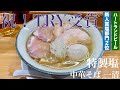 中華そば 一清（東京・武蔵小金井）特製塩 ＋ キリンハートランドビール 小瓶　〜ラーメン食べて詠います