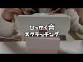 「asmr」スクラッチング👂耳かきや爪で引っかく音