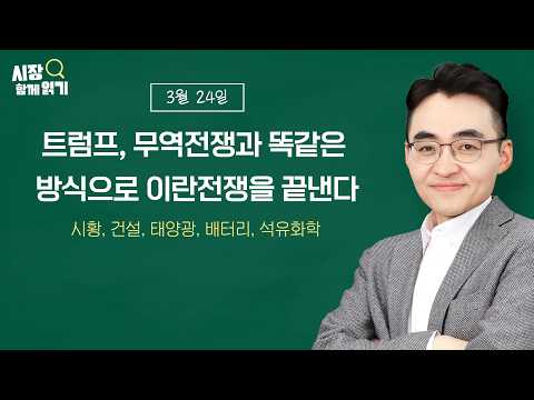 [시장함께읽기] 3월 24일, 트럼프, 무역전쟁과 똑같은 방식으로 이란전쟁을 끝낸다(시황, 건설, 태양광, 배터리, 석유화학)
