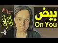 تعاشب شاي 349 بيض On You