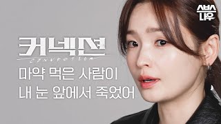 [캐릭터필름] 나 천생기자인가봐🗞️ 내 눈 앞에서 마약 먹고 사람이 죽냐? #커넥션 #Connection｜SBSNOW