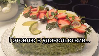 Готовим обед/новый пылесос/торт 